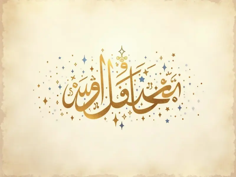 اسم أحمد بخطٍّ عربي